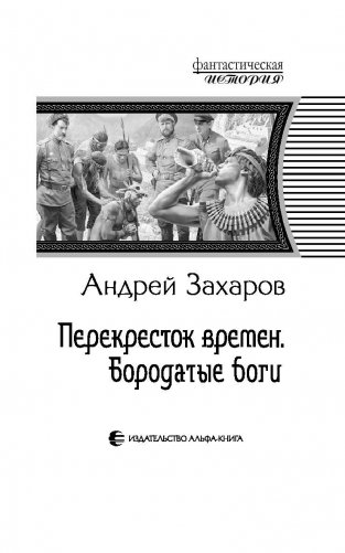 Перекресток времен. Бородатые боги фото книги 4