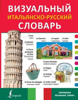 Визуальный итальянско-русский словарь фото книги