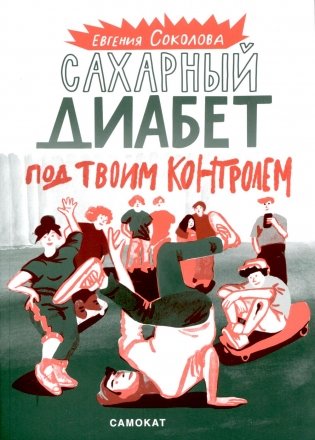 Сахарный диабет под твоим контролем фото книги