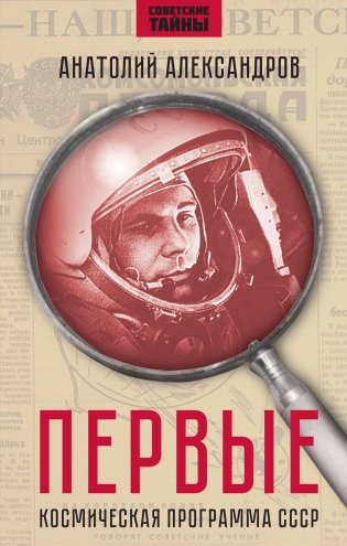 Первые. Космическая программа СССР фото книги