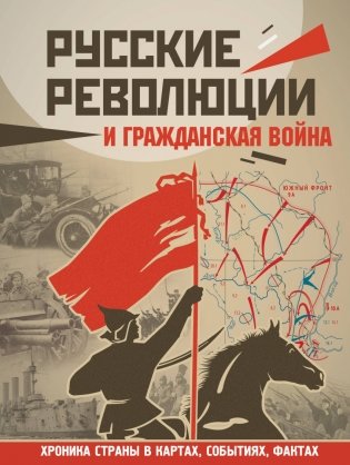 Русские революции и Гражданская война фото книги