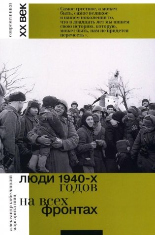 Люди 1940-х годов. На всех фронтах фото книги
