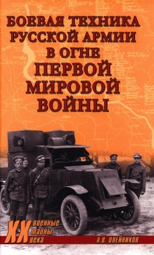 Боевая техника русской армии в огне Первой мировой войны фото книги