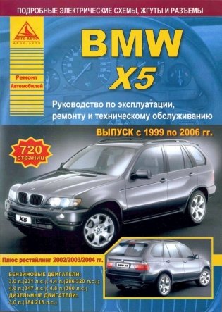 BMW X5 серии с 1999 по 2006 года. Руководство по ремонту и техническому обслуживанию фото книги