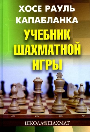 Учебник шахматной игры. 2-е изд., перераб. и испр фото книги