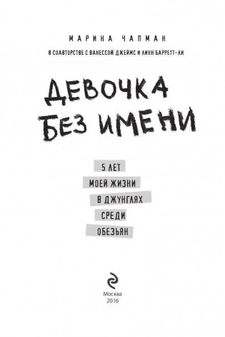 Девочка без имени. 5 лет моей жизни в джунглях среди обезьян фото книги 4