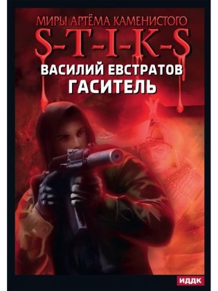 Миры Артема Каменистого. S-T-I-K-S. Гаситель фото книги