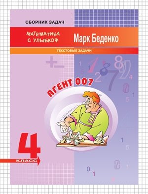 Агент 007. Тестовые задачи. 4 класс. Рабочая тетрадь фото книги