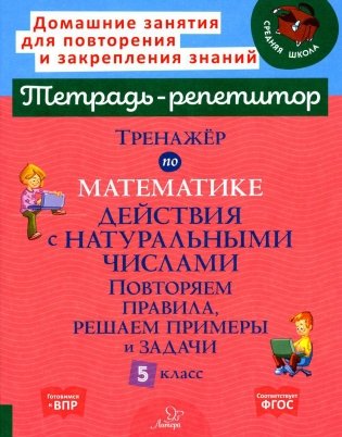 Тренажер по математике. Действия с натуральными числами. Повторяем правила, решаем примеры и задачи. 5 кл фото книги