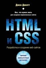 HTML и CSS. Разработка и создание веб-сайтов (+ CD-ROM) фото книги