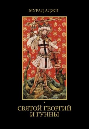 Святой Георгий и гунны фото книги