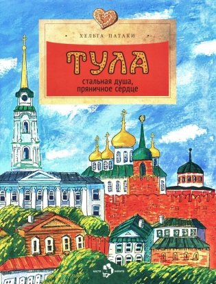 Тула. Стальная душа, пряничное сердце. Вып. 157. 3-е изд фото книги