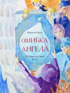 Ошибка ангела фото книги