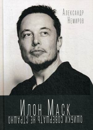 Илон Маск. Ошибки совершать не страшно фото книги