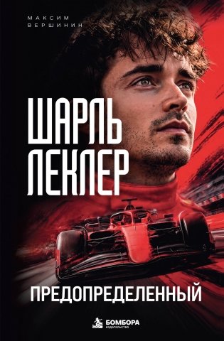 Шарль Леклер. Предопределенный фото книги