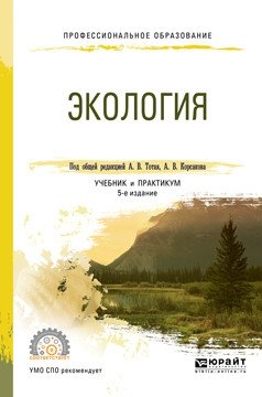 Экология. Учебник и практикум для СПО фото книги