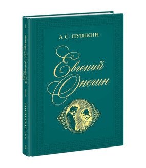 Евгений Онегин фото книги
