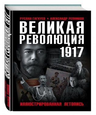 Великая Революция 1917. Иллюстрированная летопись фото книги