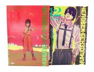 Человек-бензопила 12-13: манга (комплект их 2-х книг) фото книги