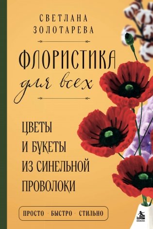 Флористика для всех. Цветы и букеты из синельной проволоки фото книги