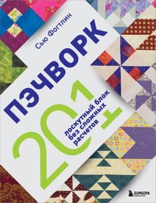 ПЭЧВОРК. 201 лоскутный блок без сложных расчетов фото книги