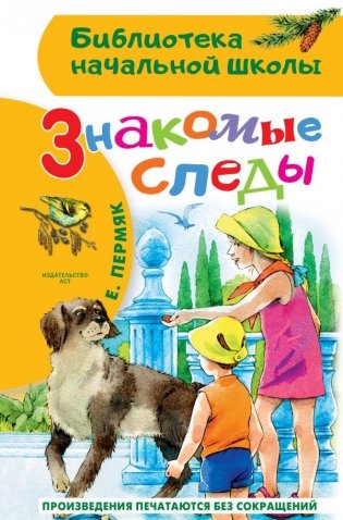 Знакомые следы фото книги