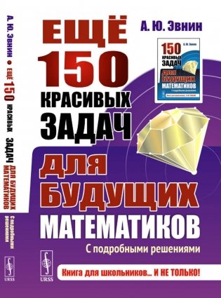 Ещё 150 красивых задач для будущих математиков: С подробными решениями фото книги