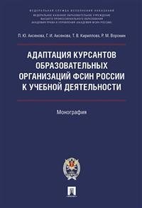 Адаптация курсантов образовательных организаций ФСИН России к учебной деятельности. Монография фото книги
