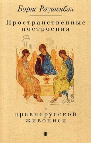 Пространственные построения в древнерусской живописи фото книги