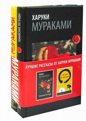 Лучшие рассказы от Харуки Мураками. Комплект в 2-х книгах: Мужчины без женщин. Токийские легенды (количество томов: 2) фото книги