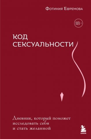 Код сексуальности. Дневник, который поможет исследовать себя и стать желанной фото книги