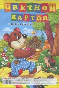 Картон цветной "Мишкин урожай", А4, 8 листов, 8 цветов фото книги