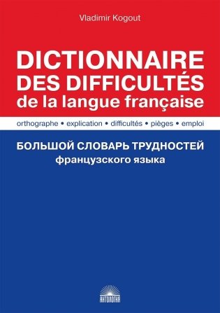Большой словарь трудностей французского языка фото книги