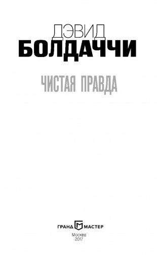 Чистая правда фото книги 4