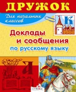 Доклады и сообщения по русскому языку фото книги