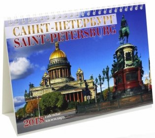 Календарь-домик на 2018 год "Санкт-Петербург (Исаакий)" фото книги