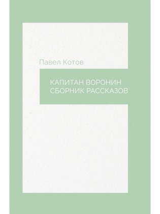 Капитан Воронин. Сборник рассказов фото книги