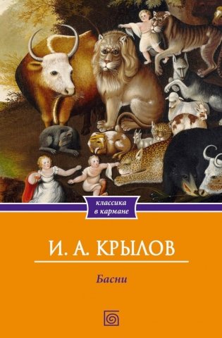 Басни фото книги