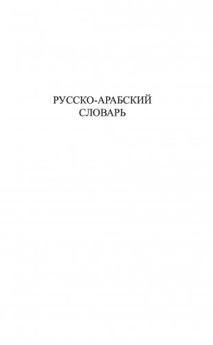 Арабско-русский русско-арабский словарь фото книги 8