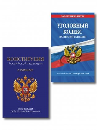 Комплект из 2х книг: Уголовный кодекс РФ. По сост. на 01.10.26/ УК РФ +Конституция Российской Федерации. В новейшей действующей редакции с гимном (офсет) (ИК) фото книги