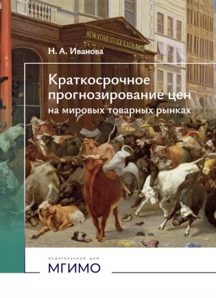 Краткосрочное прогнозирование цен на мировых товарных рынках: Учебное пособие фото книги