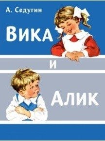 Вика и Алик фото книги