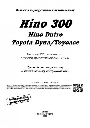 Hino 300, Dutro, Toyota Dyna, ToyoAce с 2011 года дизель. Руководство по ремонту и техническому обслуживанию, электросхемы, инструкция по эксплуатации фото книги 3