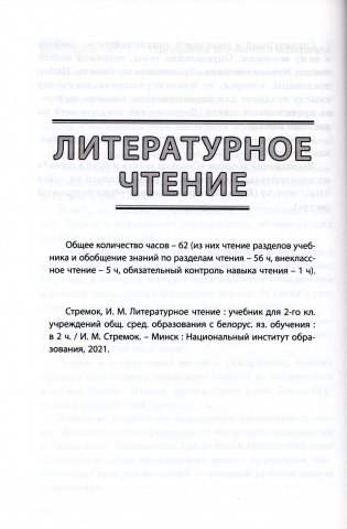 Пачатковая школа. Беларуская мова. Літаратурнае чытанне. Русский язык. Литературное чтение. 2 клас. Прыкладнае каляндарна-тэматычнае планаванне. 2025/2026 навучальны год фото книги 6