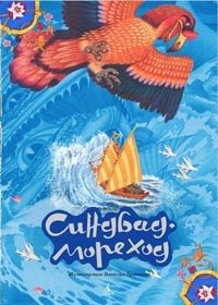 Синдбад-Мореход. Арабская сказка фото книги