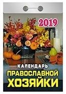 Календарь православной хозяйки. Календарь отрывной на 2019 год (77x114 мм) фото книги