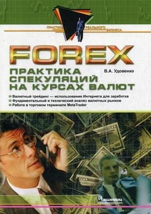 Forex. Практика спекуляций на курсах валют фото книги