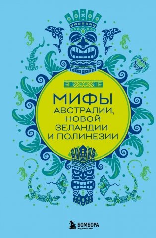 Мифы Австралии, Новой Зеландии и Полинезии фото книги