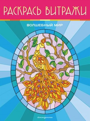 Волшебный мир. Раскрась витражи фото книги