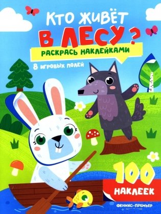 Кто живет в лесу?: книжка с наклейками (100 наклеек) фото книги